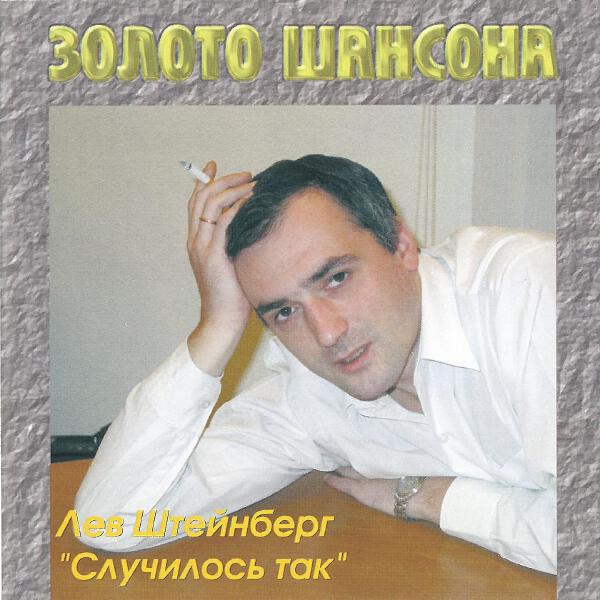 Лев Штейнберг все песни в mp3