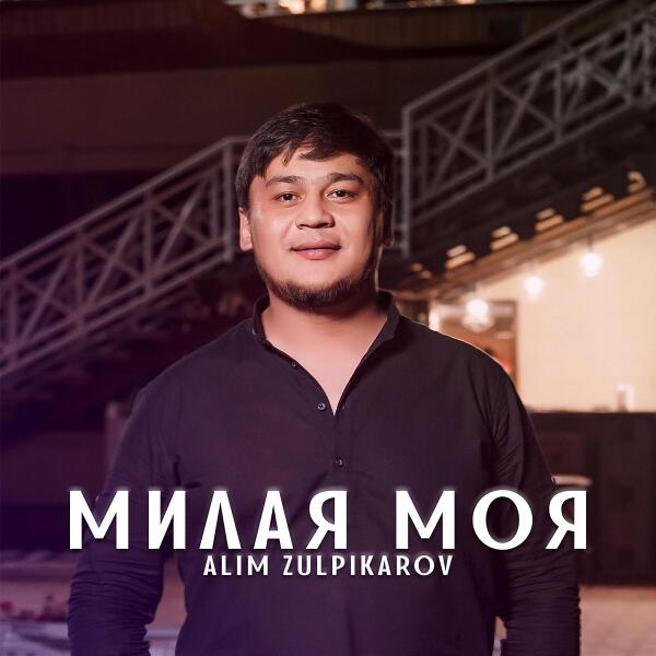 Alim Zulpikarov все песни в mp3