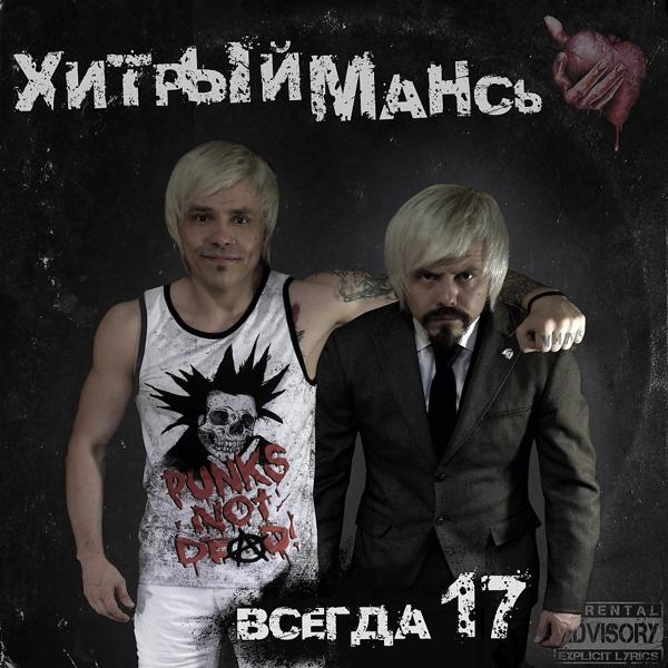 Альбом Всегда 17 исполнителя Хитрый Мансь