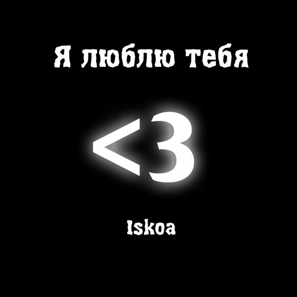 Iskoa все песни в mp3
