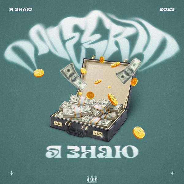 Альбом Я знаю исполнителя ONEEKID