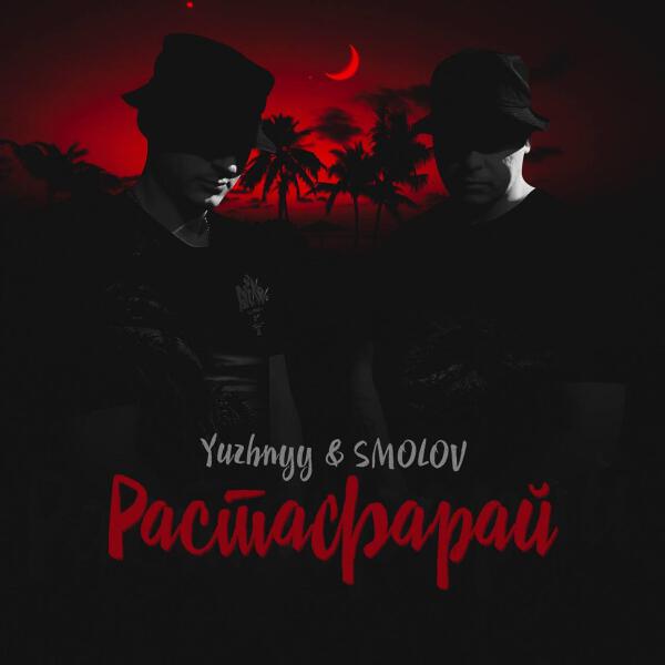 Yuzhnyy & SMOLOV все песни в mp3