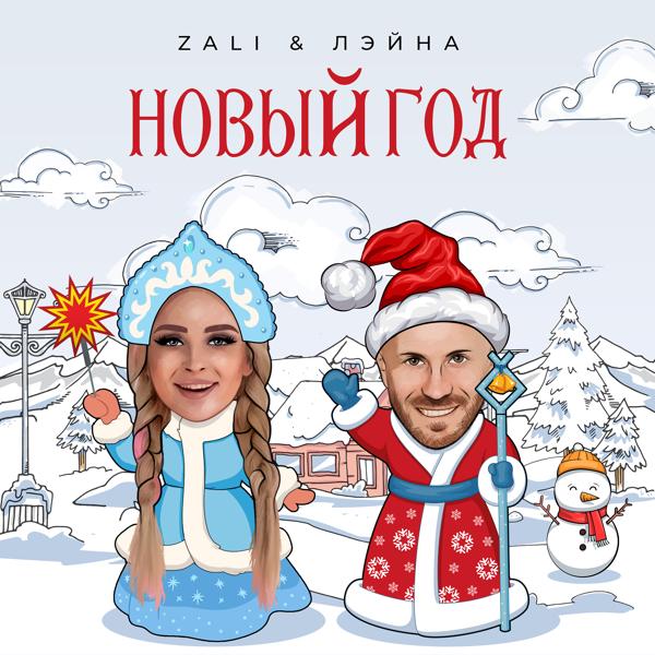 MC Zali, Лэйна - Новый год