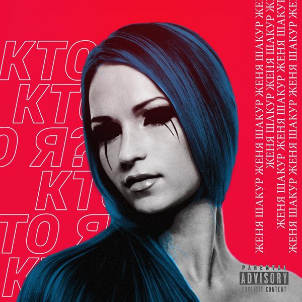 Женя Шакур - Кто я?