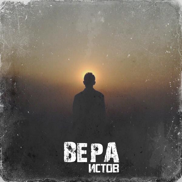 Истов - Вера