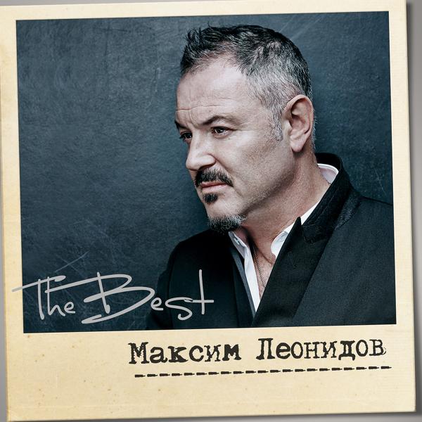 Максим Леонидов - Рождество