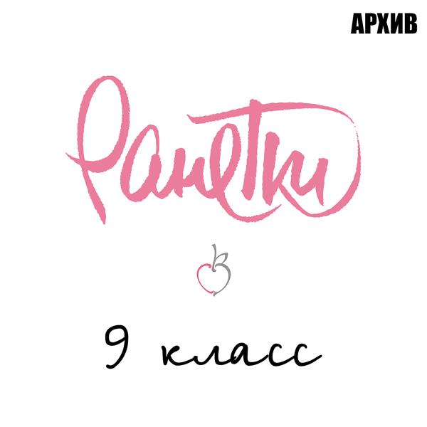 Альбом 9 класс исполнителя Ранетки