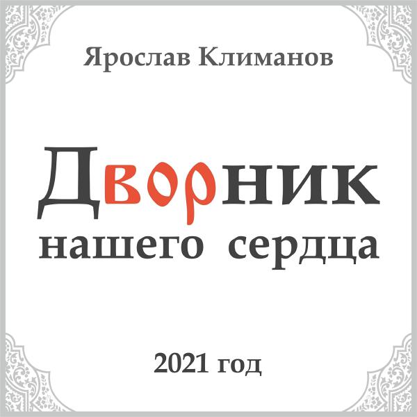 Ярослав Климанов все песни в mp3