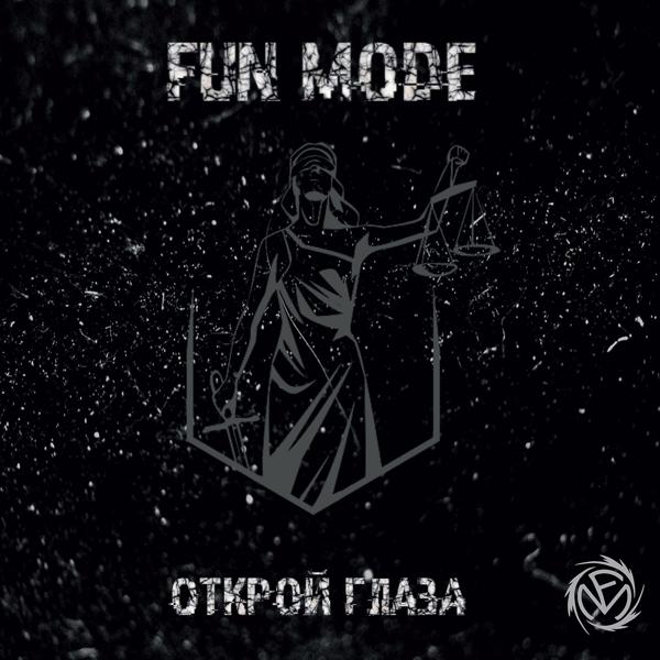 Fun Mode - Наш Мир