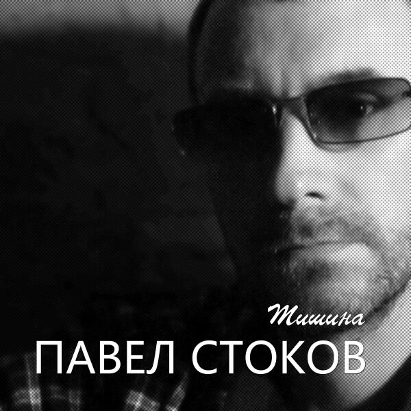 Павел Стоков