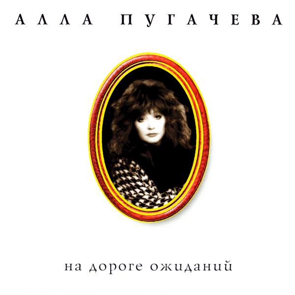 Алла Пугачева - Телефонная книжка