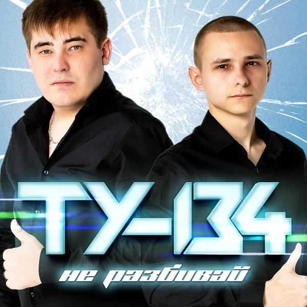 ТУ-134 - Зачем ревнуешь