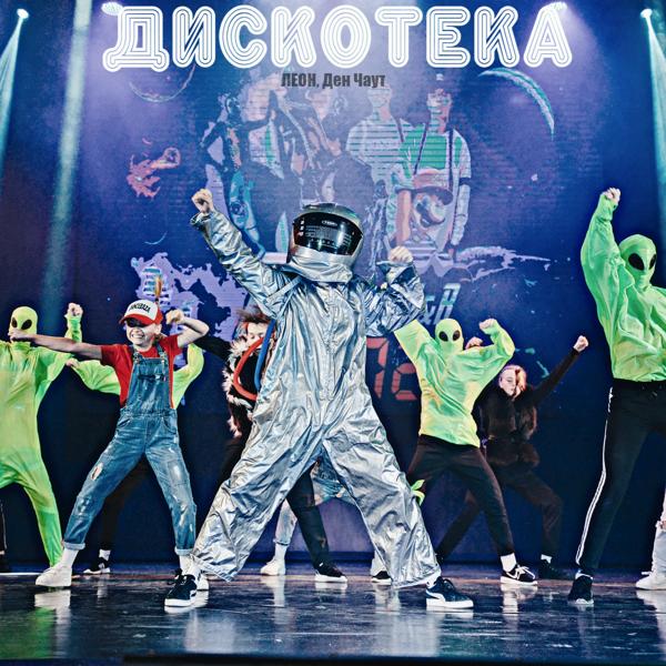 Альбом Дискотека исполнителя ЛЕОН, Ден Чаут