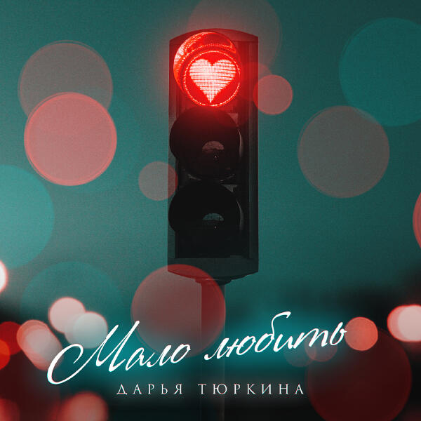 Дарья Тюркина все песни в mp3