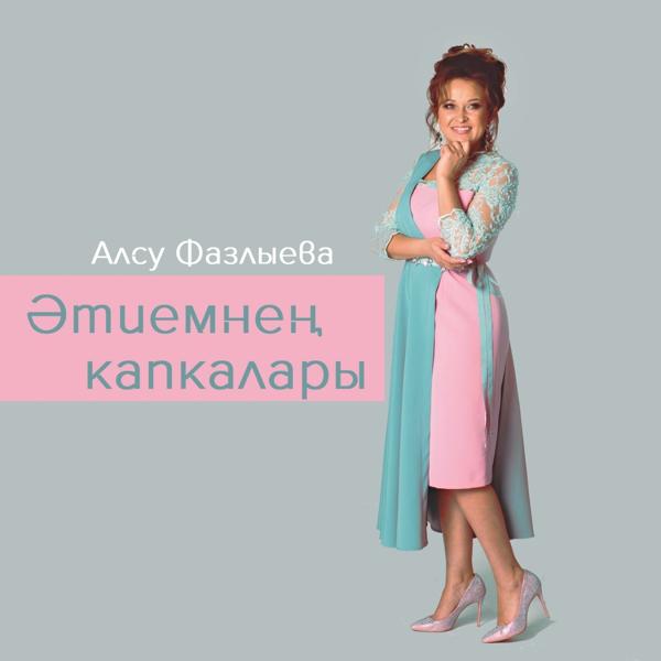 Альбом Этиемнен капкалары исполнителя Алсу Фазлыева