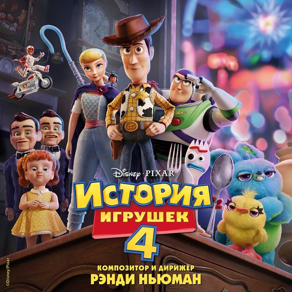История игрушек 4
