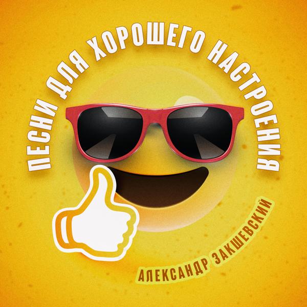 Альбом Песни для хорошего настроения исполнителя Александр Закшевский
