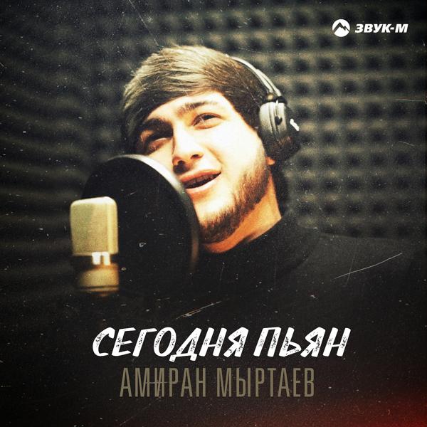 Амиран Мыртаев все песни в mp3