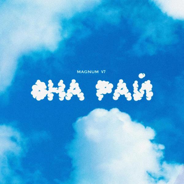 Альбом Она рай исполнителя MAGNUM V7