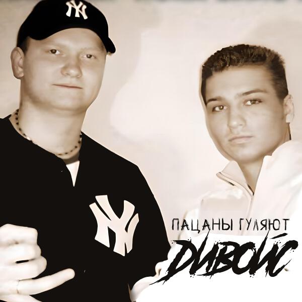 ДиВойс все песни в mp3