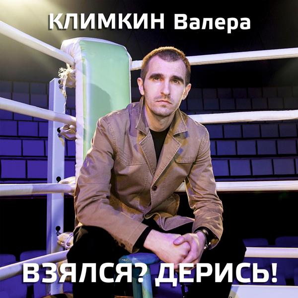 Альбом Взялся? Дерись! исполнителя Климкин Валера