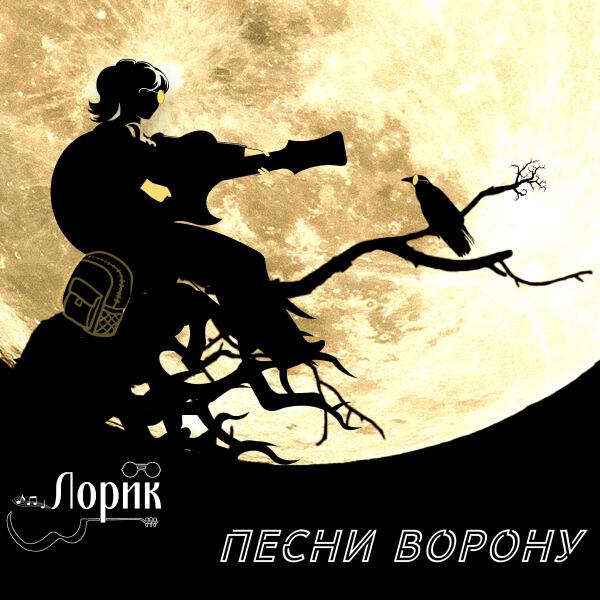 Лорик