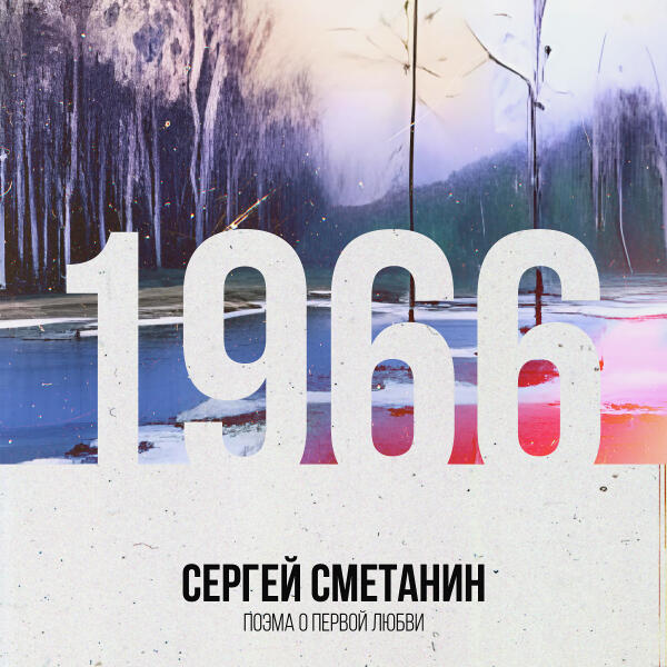 Сергей Сметанин
