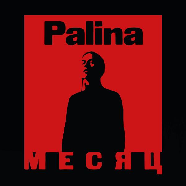 Альбом Месяц исполнителя Palina