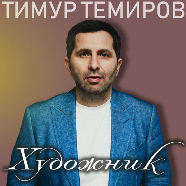 Тимур Темиров - Ануля