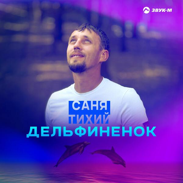 Саня Тихий все песни в mp3