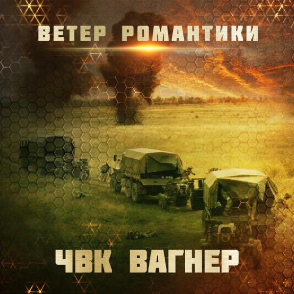 ЧВК Вагнер все песни в mp3