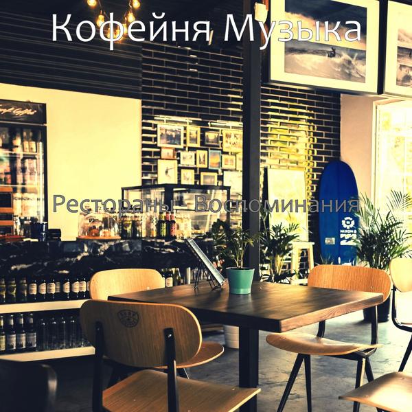Кофейня Музыка - Музыка (Мечты)