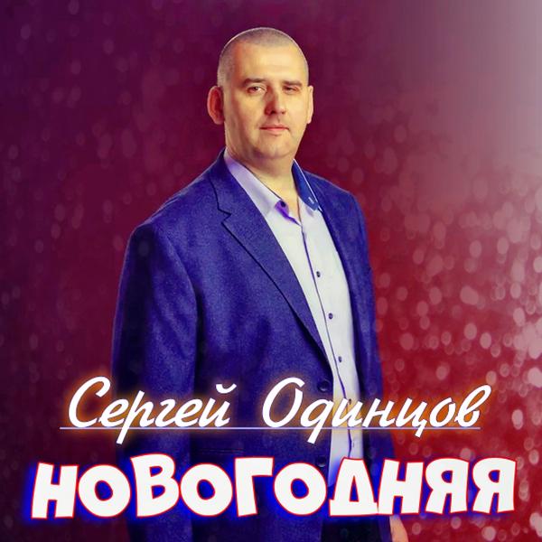 Альбом Новогодняя исполнителя Сергей Одинцов