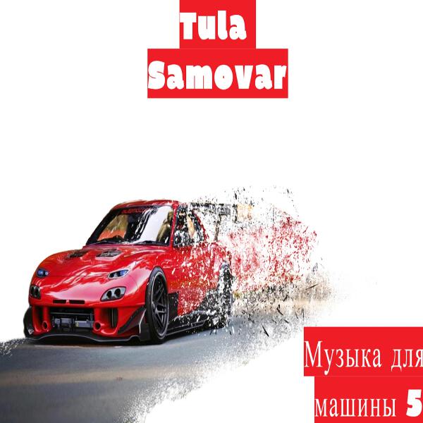 Tula Samovar все песни в mp3