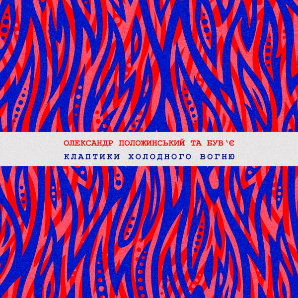 Олександр Положинський