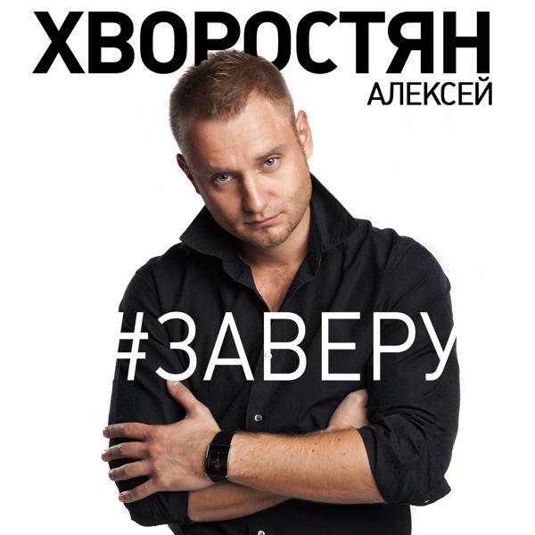 Альбом За веру исполнителя Алексей Хворостян