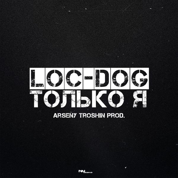 Альбом Только я исполнителя Loc-Dog