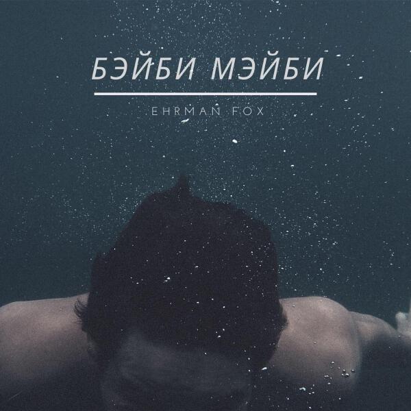 Ehrman Fox все песни в mp3