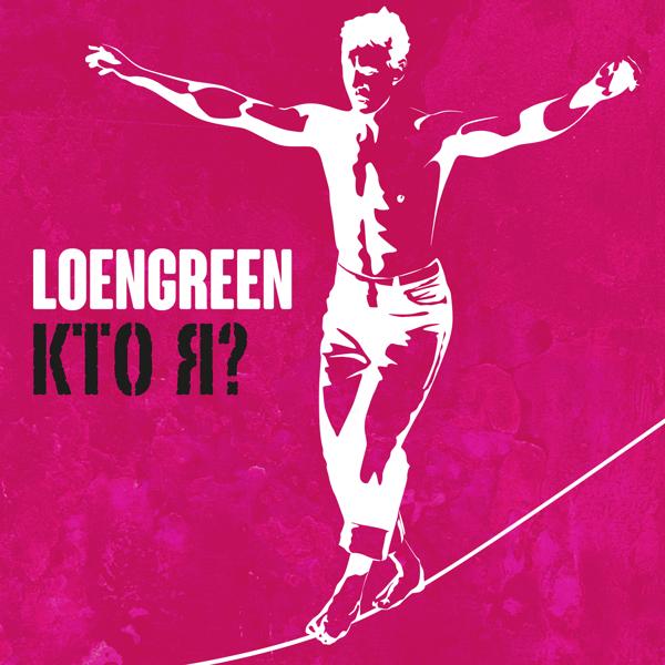 Альбом Кто я? исполнителя LOENGREEN