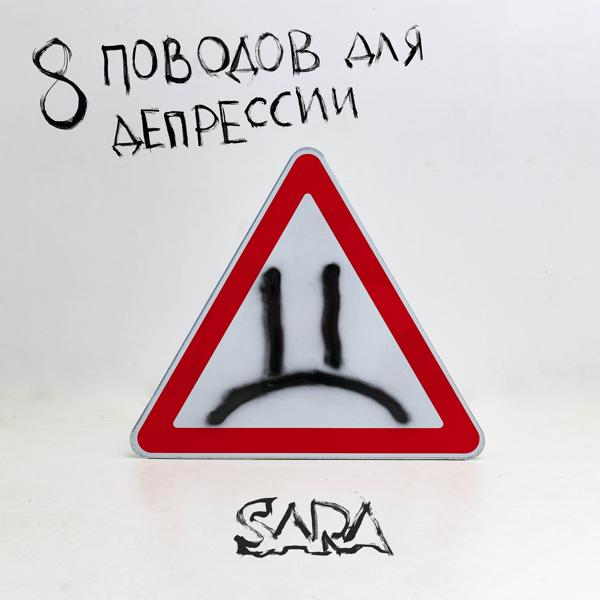 Альбом 8 поводов для депрессии исполнителя Sara