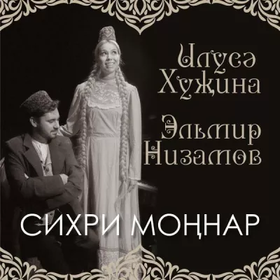 Илүсә Хуҗина