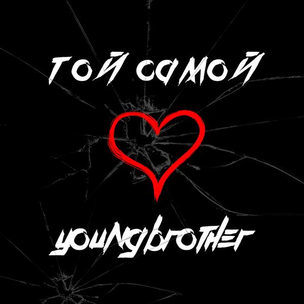 Той самой