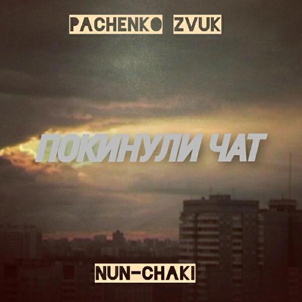 Pachenko Zvuk все песни в mp3