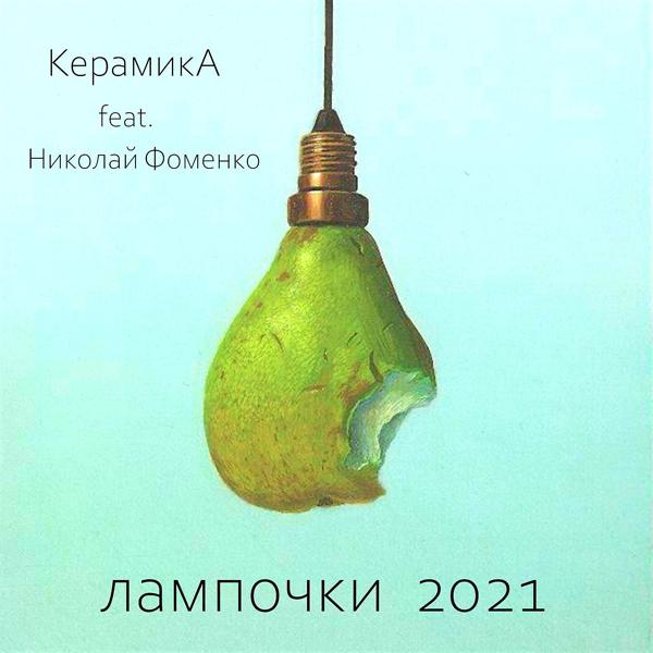 КерамикА, Николай Фоменко - Лампочки (2021)