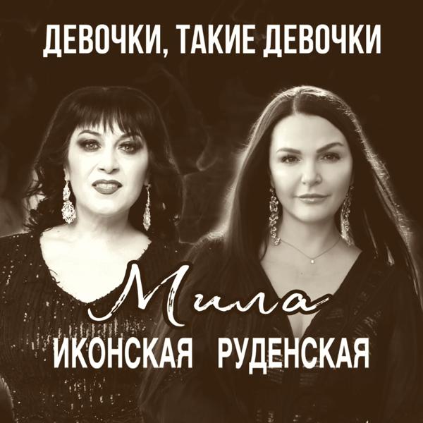 Мила Руденская, Мила Иконская - Девочки, такие девочки