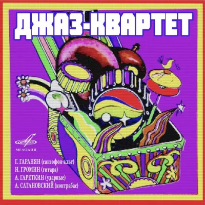 Джаз-квартет п все песни в mp3