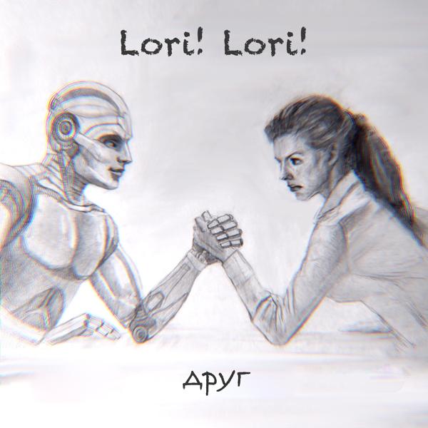 Альбом ДРУГ исполнителя Lori! Lori!