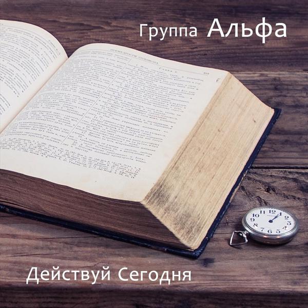 Группа Альфа все песни в mp3