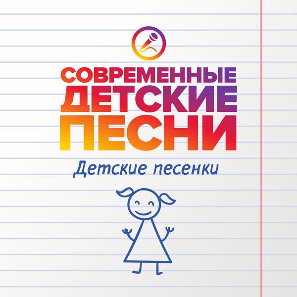 Альбом Детские песенки исполнителя Современные детские песни