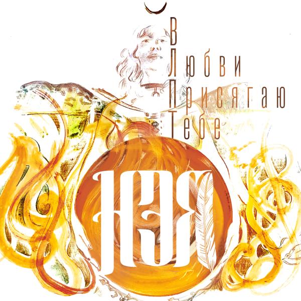 Альбом В любви присягаю тебе исполнителя НЭЯ Марина Дерягина